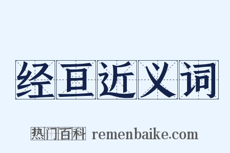 经亘近义词是什么意思的图片
